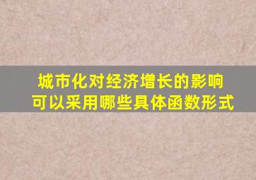 城市化对经济增长的影响 可以采用哪些具体函数形式